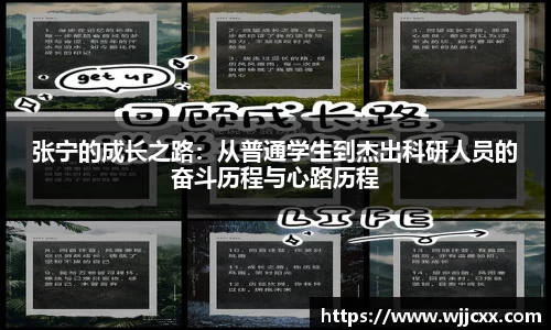 张宁的成长之路:从普通学生到杰出科研人员的奋斗历程与心路历程