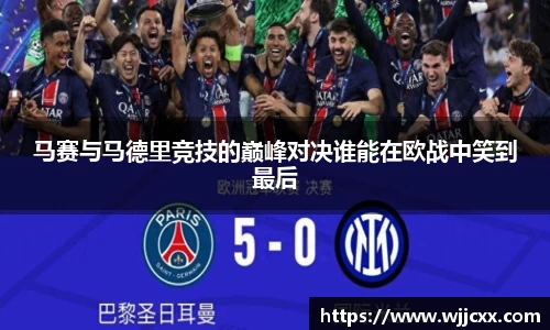 马赛与马德里竞技的巅峰对决谁能在欧战中笑到最后